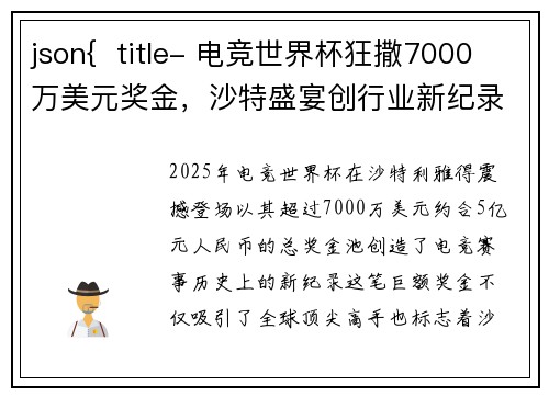 json{  title- 电竞世界杯狂撒7000万美元奖金，沙特盛宴创行业新纪录}