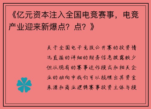 《亿元资本注入全国电竞赛事，电竞产业迎来新爆点？点？》