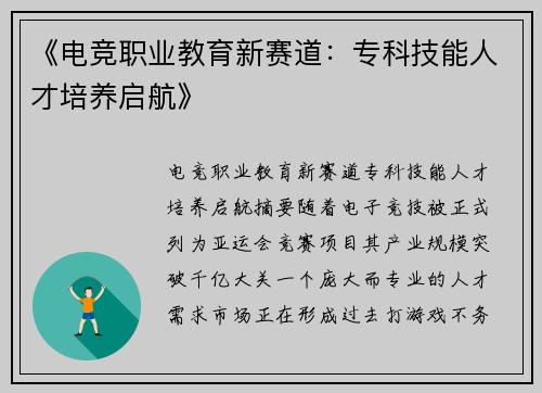 《电竞职业教育新赛道：专科技能人才培养启航》