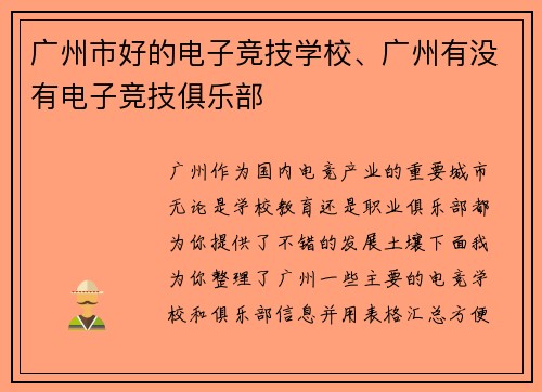 广州市好的电子竞技学校、广州有没有电子竞技俱乐部