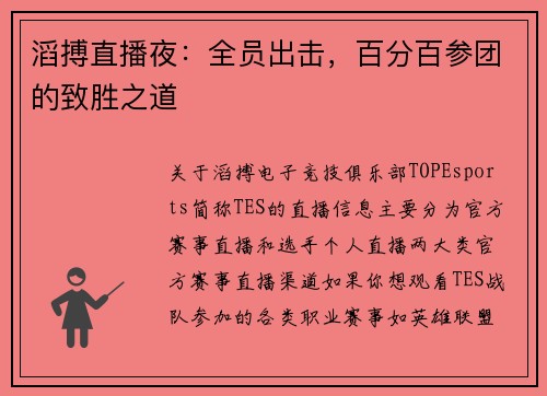 滔搏直播夜：全员出击，百分百参团的致胜之道