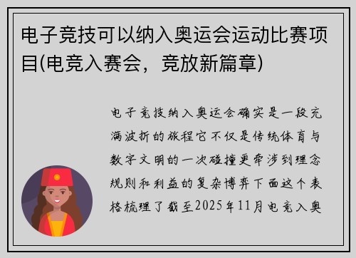 电子竞技可以纳入奥运会运动比赛项目(电竞入赛会，竞放新篇章)